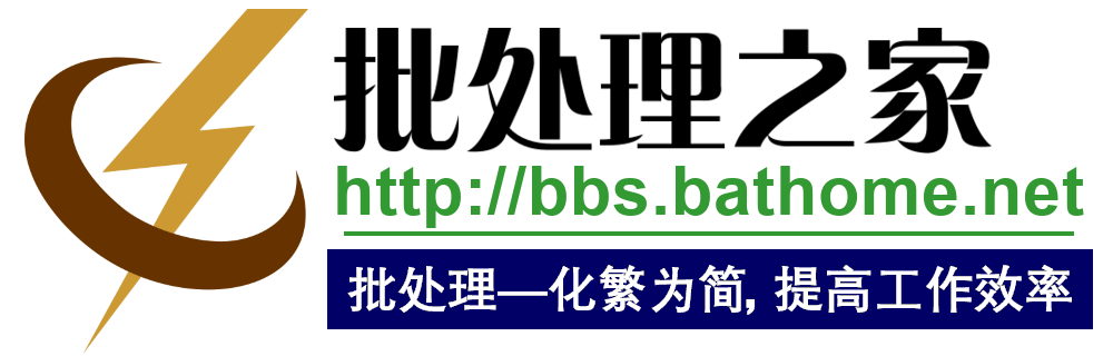 批处理之家